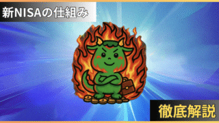 新NISA
